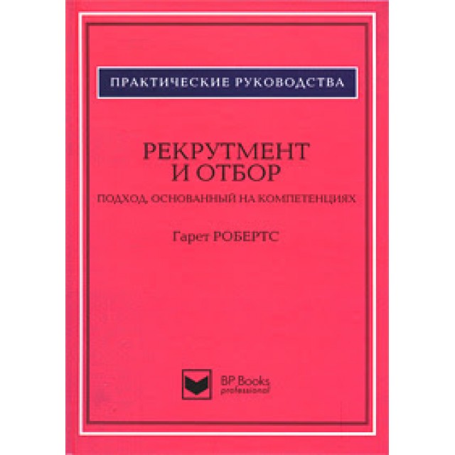 Рекрутмент и отбор. Подход, основанный на компетенциях