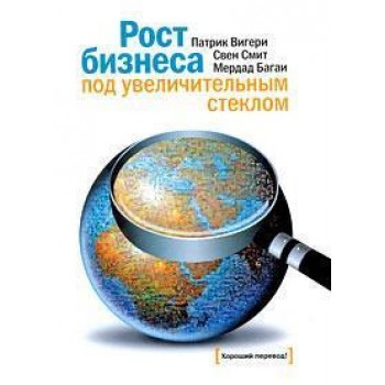 Рост бизнеса под увеличительным стеклом