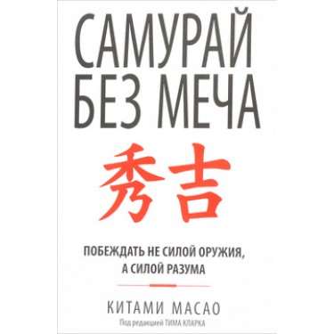 Самурай без меча