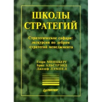 Школы стратегий. Стратегическое сафари: экскурсия по дебрям стратегий менеджмента