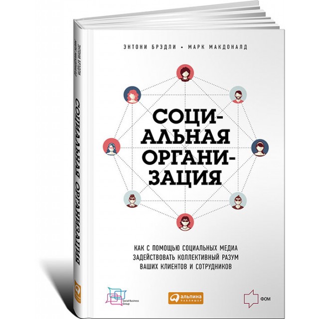 Социальная организация. Как с помощью социальных медиа задействовать коллективный разум ваших клиентов и сотрудников