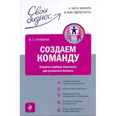Создаем команду. Секреты подбора персонала для успешного бизнеса