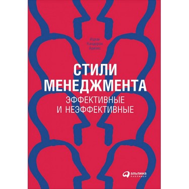 Стили менеджмента. Эффективные и неэффективные