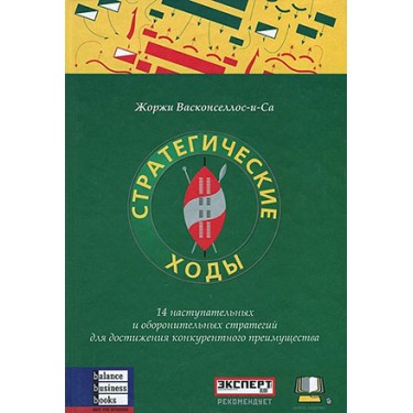 Стратегические ходы. 14 наступательных и оборонительных стратегий