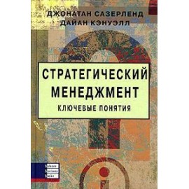 Стратегический менеджмент. Ключевые понятия
