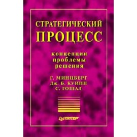 Стратегический процесс. Концепции. Проблемы. Решения