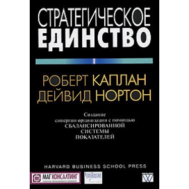 Стратегическое единство: создание синергии организации с помощью сбалансированной системы показателей