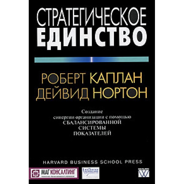 Стратегическое единство: создание синергии организации с помощью сбалансированной системы показателей