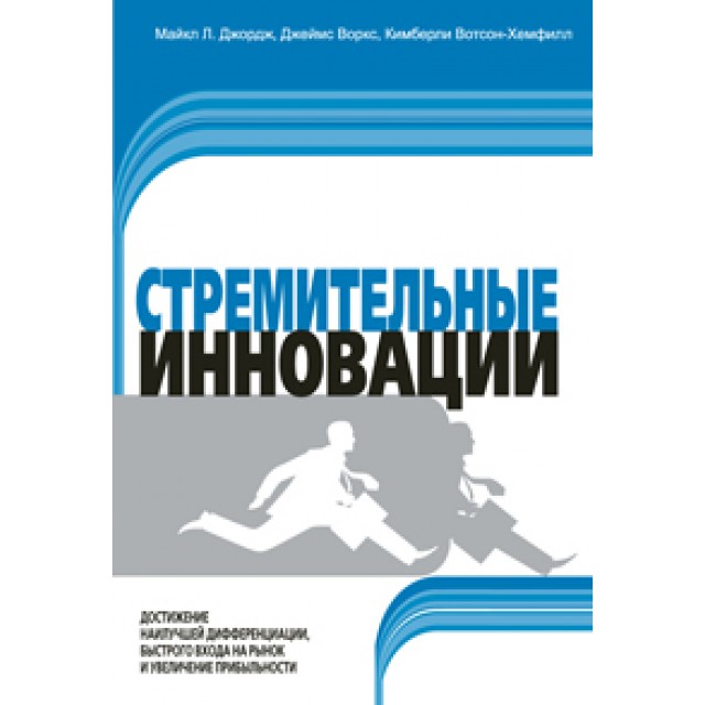 Стремительные инновации