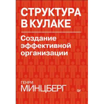 Структура в кулаке. Создание эффективной организации