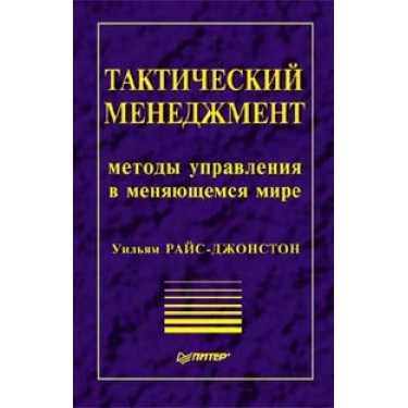 Тактический менеджмент. Методы управления в меняющемся мире