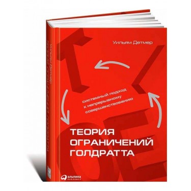 Теория ограничений Голдратта. Системный подход к непрерывному совершенствованию