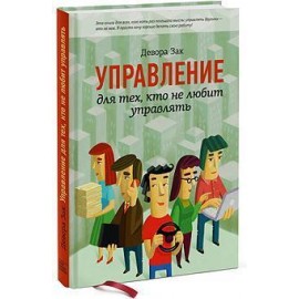 Управление для тех, кто не любит управлять