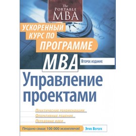 Управление проектами. Ускоренный курс по программе MBA