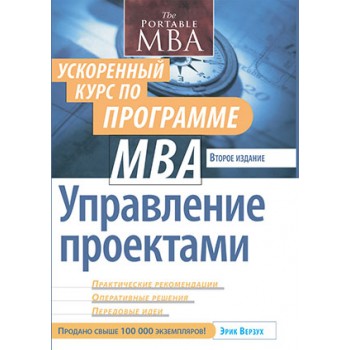 Управление проектами. Ускоренный курс по программе MBA