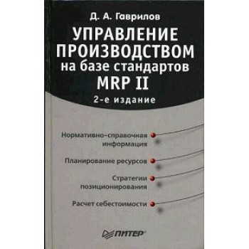 Управление производством на базе стандарта MRP II