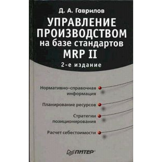 Управление производством на базе стандарта MRP II