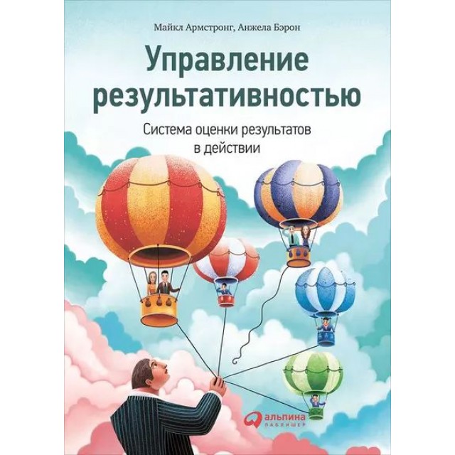 Управление результативностью: Cистема оценки результатов в действии