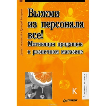 Выжми из персонала все! Мотивация продавцов в розничном магазине