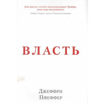 Власть. Почему у одних она есть, а у других - нет