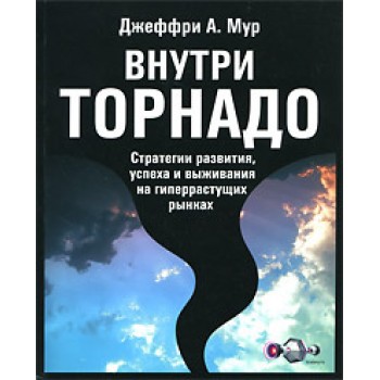 Внутри торнадо. Стратегии развития, успеха и выживания на гиперрастущих рынках