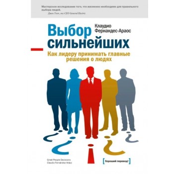 Выбор сильнейших. Как лидеру принимать главные решения о людях