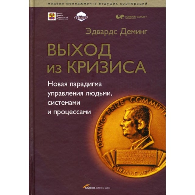 Выход из кризиса: Новая парадигма управления людьми, системами и процессами