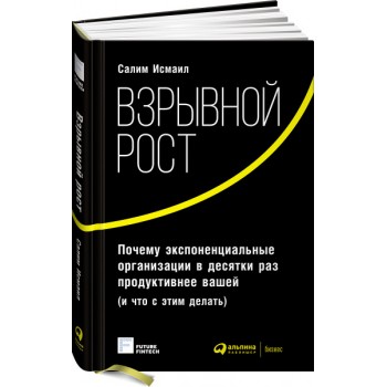 Взрывной рост. Почему экспоненциальные организации в десятки раз продуктивнее вашей (и что с этим делать)