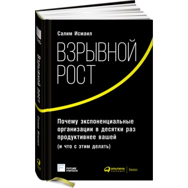 Взрывной рост. Почему экспоненциальные организации в десятки раз продуктивнее вашей (и что с этим делать)