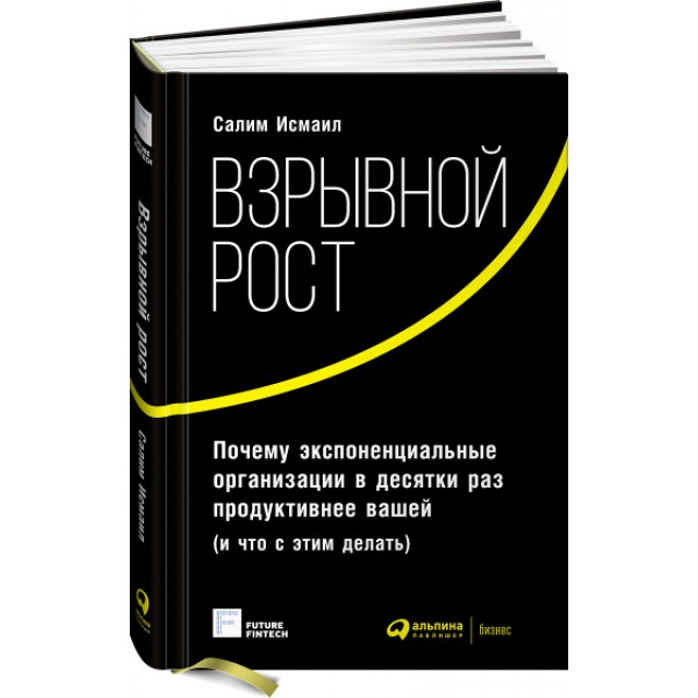 Взрывной рост. Почему экспоненциальные организации в десятки раз продуктивнее вашей (и что с этим делать)