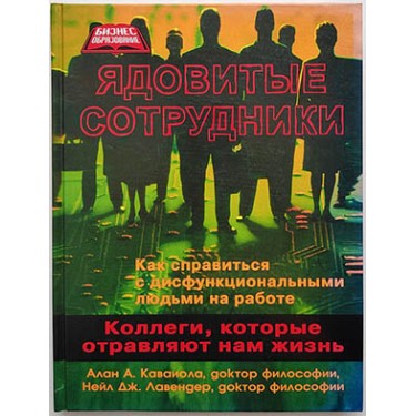 Ядовитые сотрудники: коллеги, которые отравляют нам жизнь