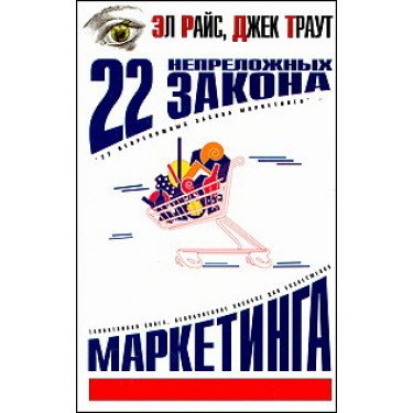 22 непреложных закона маркетинга