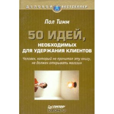 50 идей, необходимых для удержания клиентов