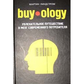 Buyology: Увлекательное путешествие в мозг современного потребителя: Эксмо