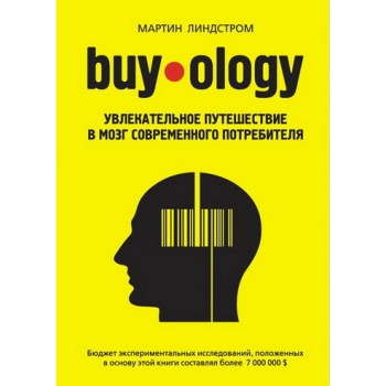 Buyology: Увлекательное путешествие в мозг современного потребителя: МИФ