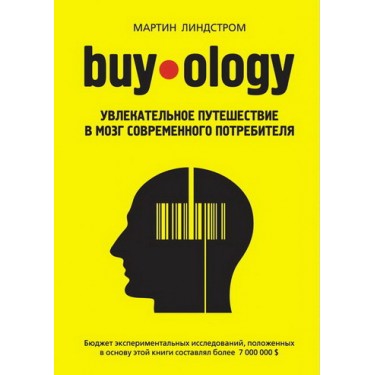 Buyology: Увлекательное путешествие в мозг современного потребителя