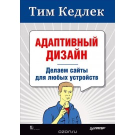Адаптивный дизайн: делаем сайты для любых устройств