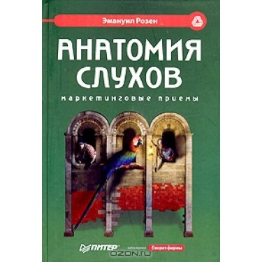 Анатомия слухов. Маркетинговые приемы