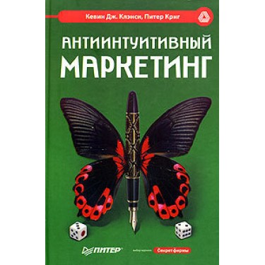 Антиинтуитивный маркетинг