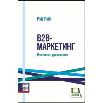 B2B-маркетинг. Пошаговое руководство