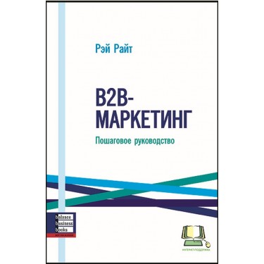 B2B-маркетинг. Пошаговое руководство
