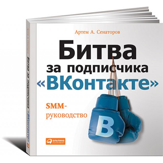 Битва за подписчика "ВКонтакте". SMM-руководство