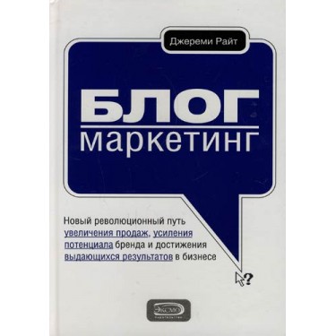 Блог-маркетинг. Новый революционный путь увеличения продаж, усиления потенциала бренда и достижения выдающихся результатов в бизнесе