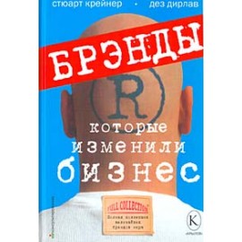Брэнды, которые изменили бизнес. Полная коллекция величайших брэндов мира