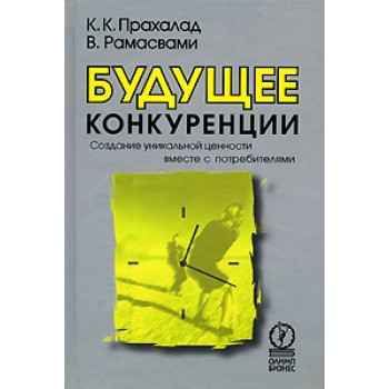 Будущее конкуренции. Создание уникальной ценности вместе с потребителями