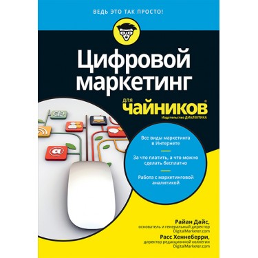 Цифровой маркетинг для чайников
