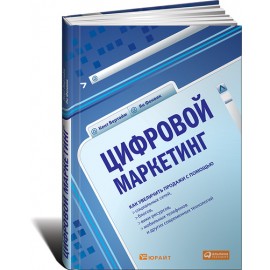 Цифровой маркетинг. Как увеличить продажи с помощью социальных сетей, блогов, вики-ресурсов, мобильных телефонов и других современных технологий