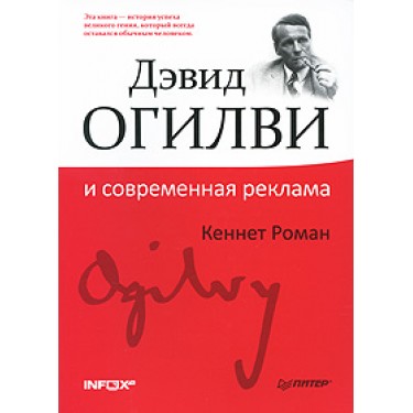 Дэвид Огилви и современная реклама