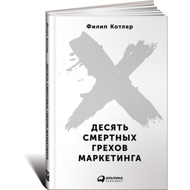 Десять смертных грехов маркетинга