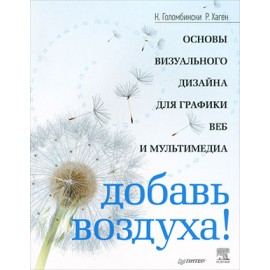 Добавь воздуха! Основы визуального дизайна для графики, веба и мультимедиа